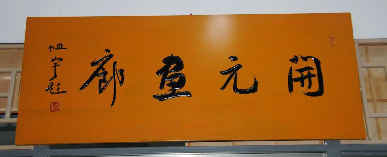 牌匾欣赏（3）。牌匾书写者：旭宇，田英章，熊基权，赵士恒，钟长生 推荐 牌匾 书