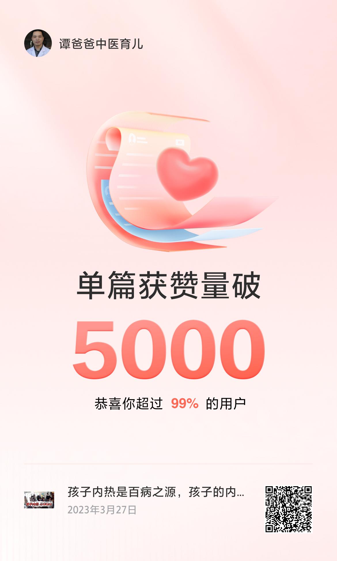 🔥我创作的单篇内容获得超过5000赞了！