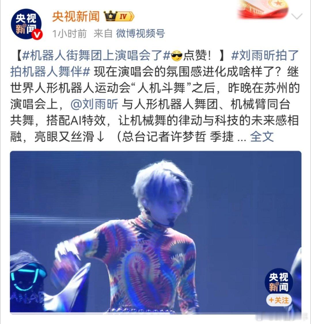 央视新闻发了刘雨昕演唱会央妈发了刘雨昕演唱会被央视新闻报道的刘雨昕演唱会太绝！舞