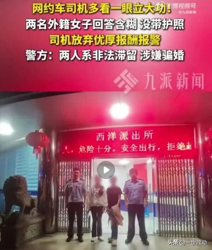 外国女子来中国，不是给单身汉子送温暖的，是来合伙骗婚的。
多亏一位警惕性高的老司