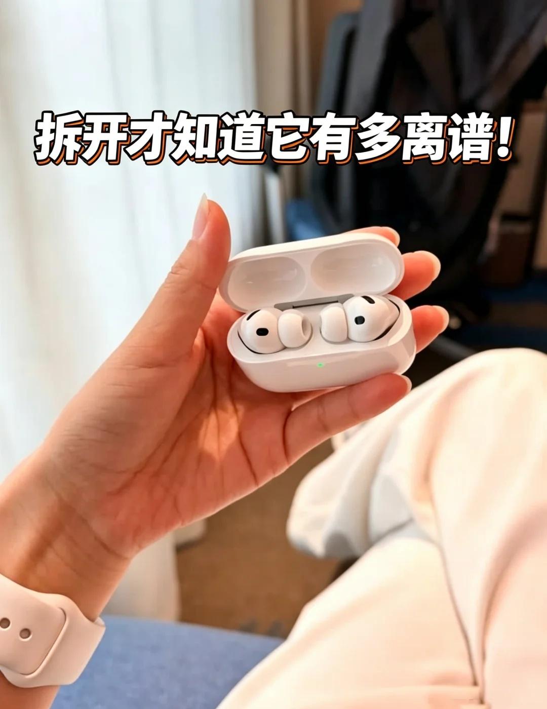 别再嫌弃AirPods贵了😭拆开才知道它有多
坦白说，以前我一直觉得AirPo