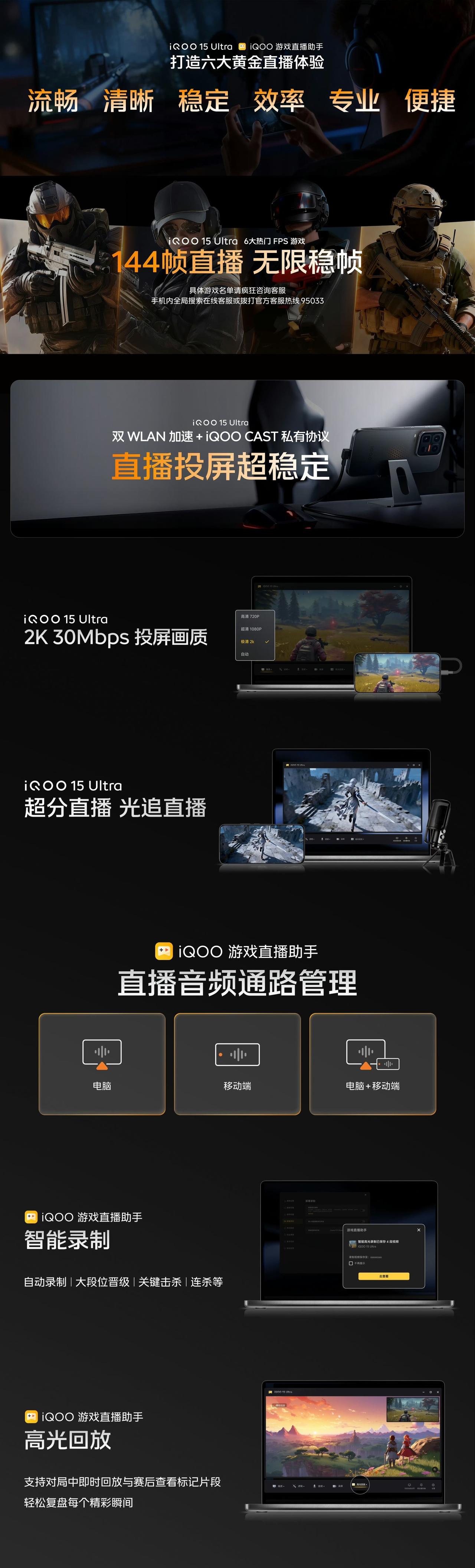 iQOO15 Ultra打造黄金直播体验：
①超强直播体验：支持六大头部FPS游