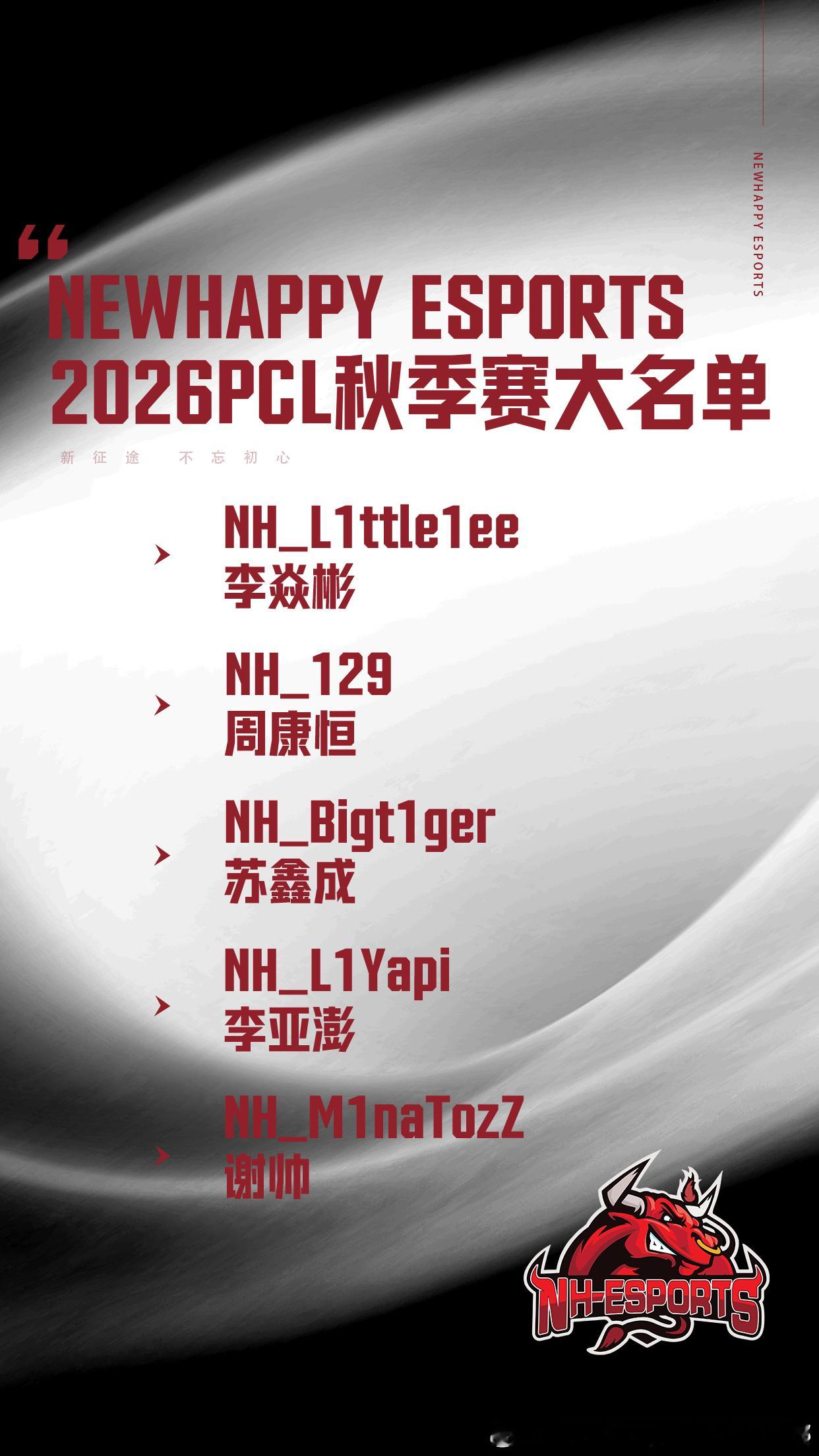 🌟【NewHappy PCL秋季赛大名单】当风轻借力，一举入高空。NH秋季赛加