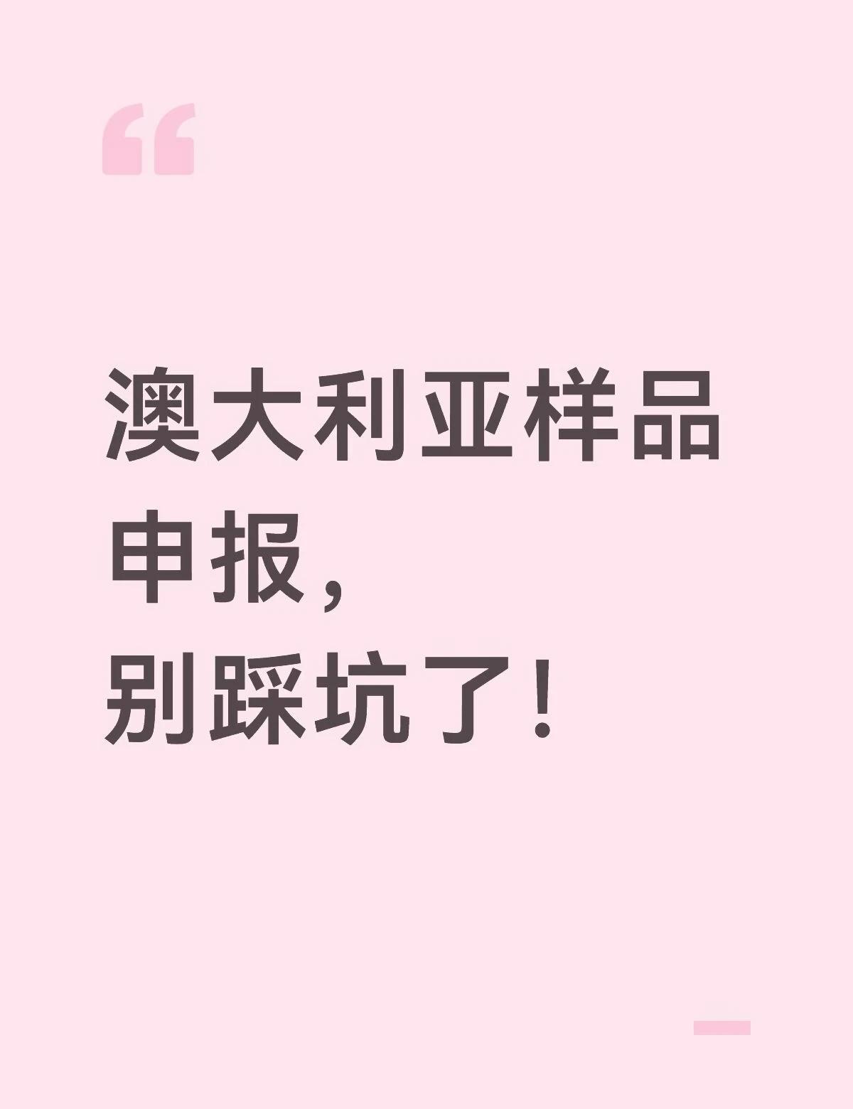 澳大利亚样品申报，别踩坑了！
带样品进澳洲，最怕的不是带得多，而是你以为不用申报