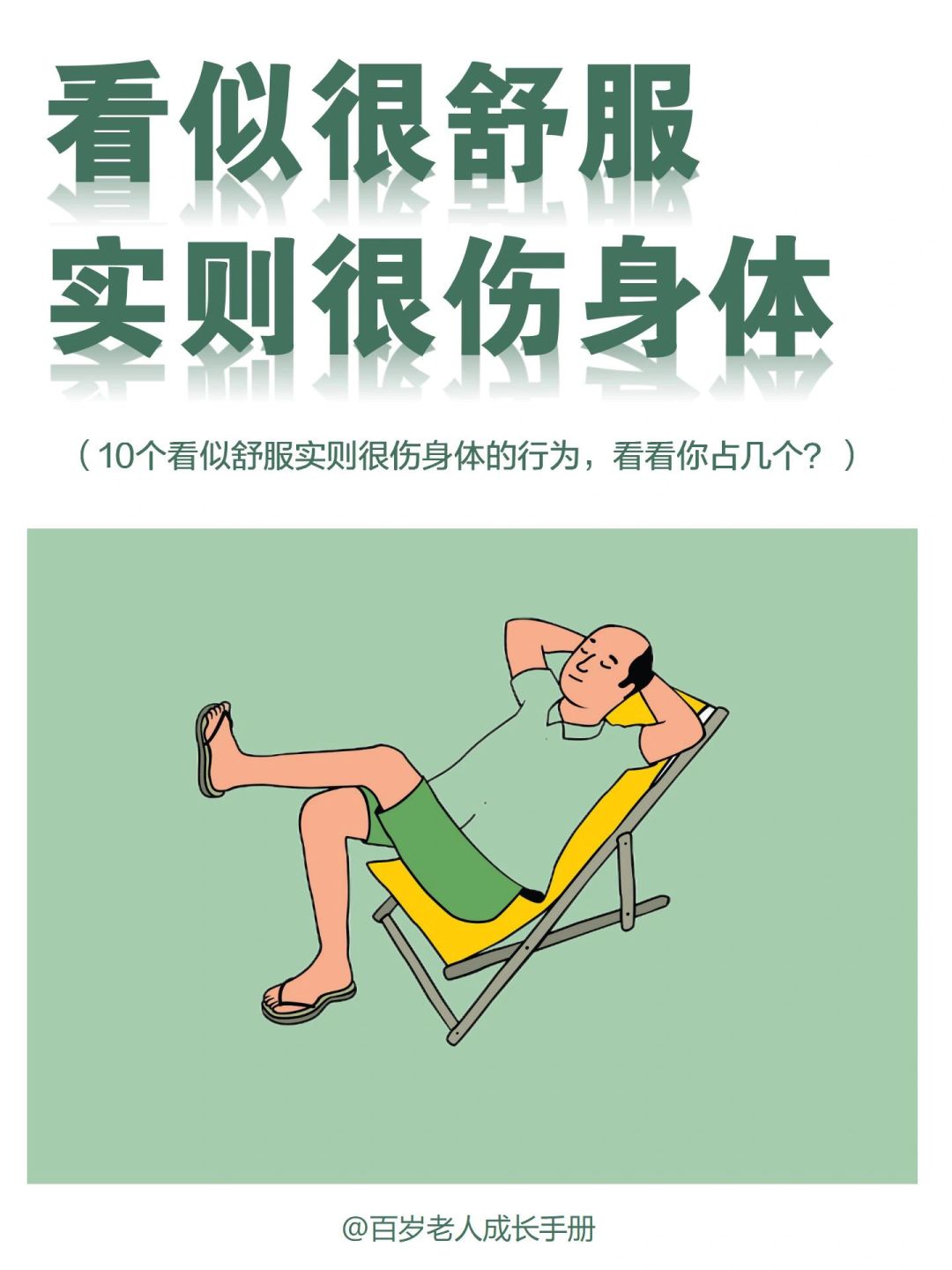 请停止🚫这些看似很舒服🔥实则很伤身体的