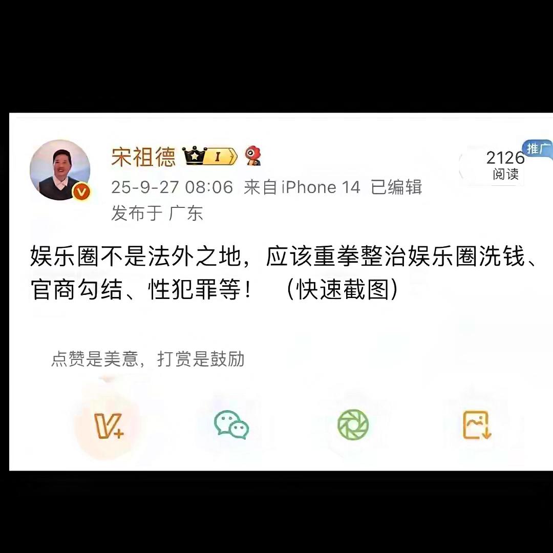 从“烦他”到“追更”！宋祖德喊“娱乐圈该重拳整治”还催截图，这波操作为何让人路转