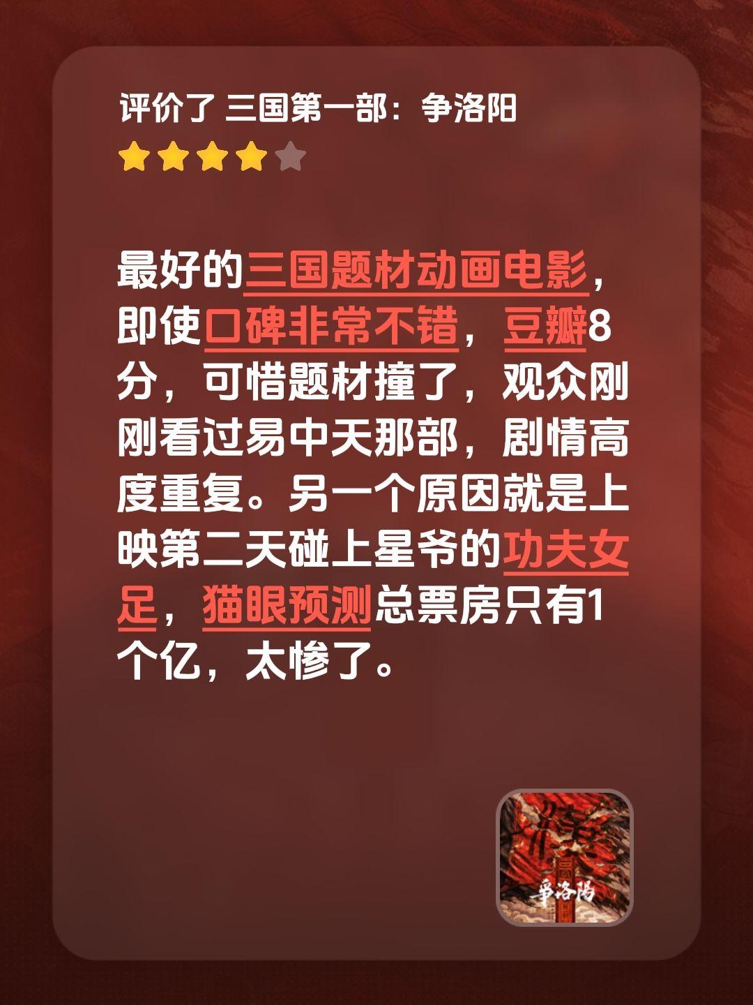 最好的三国题材动画电影，即使口碑非常不错，豆瓣8分，可惜题材撞了，观众刚刚看过易