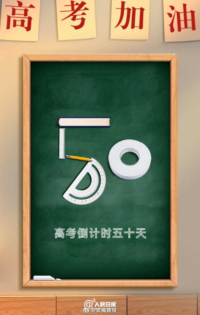 【加油！#高考50天倒计时#[加油]】距离2024年高考还剩50天，为每一位#追