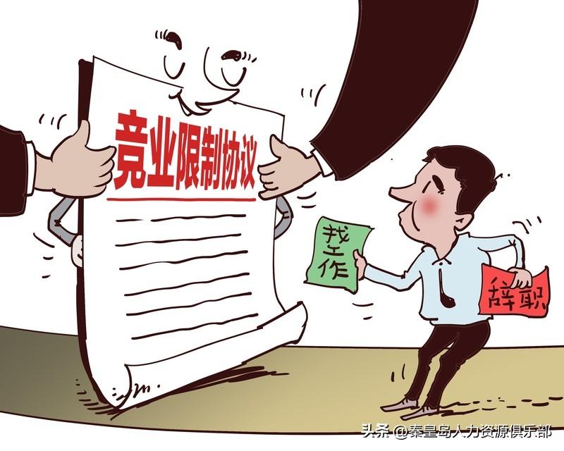 没补偿的竞业协议，就是废纸！

上周五刚把离职报告递到HR手里，我正蹲在工位收拾