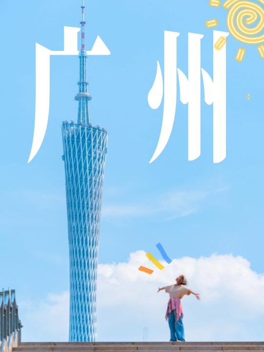吐血整理📸这样走一天拍完广州塔10个机位！