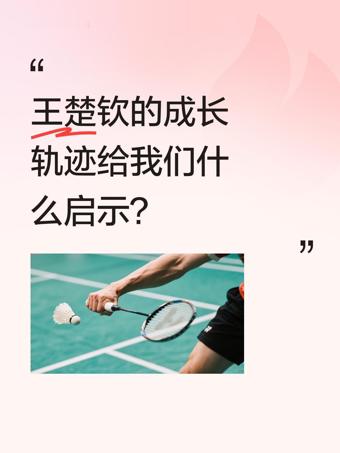 王楚钦的成长轨迹给我们什么启示？
赛场上他不服输不退缩，训练中始终保持自律与努力