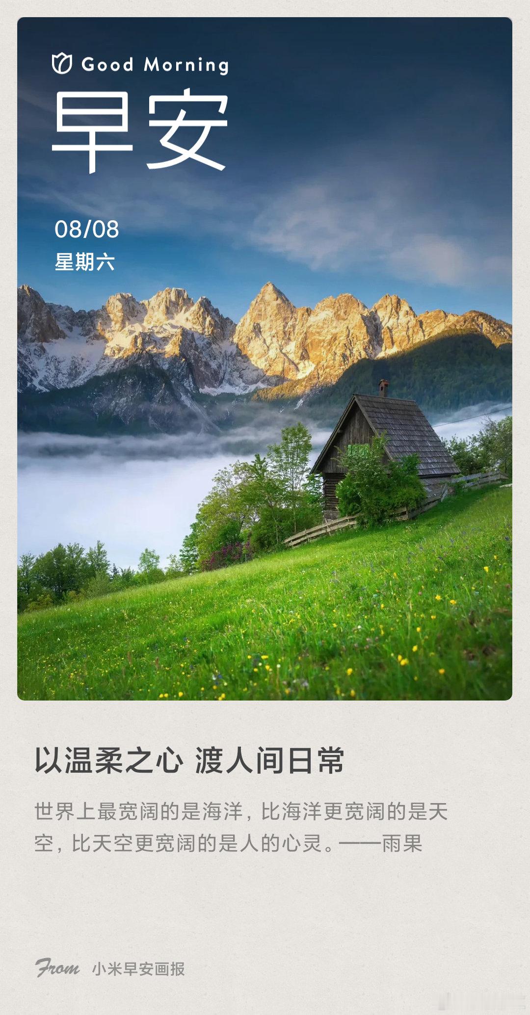 小米画报 以温柔之心 渡人间日常： 世界上最宽阔的是海洋，比海洋更宽阔的是天空，
