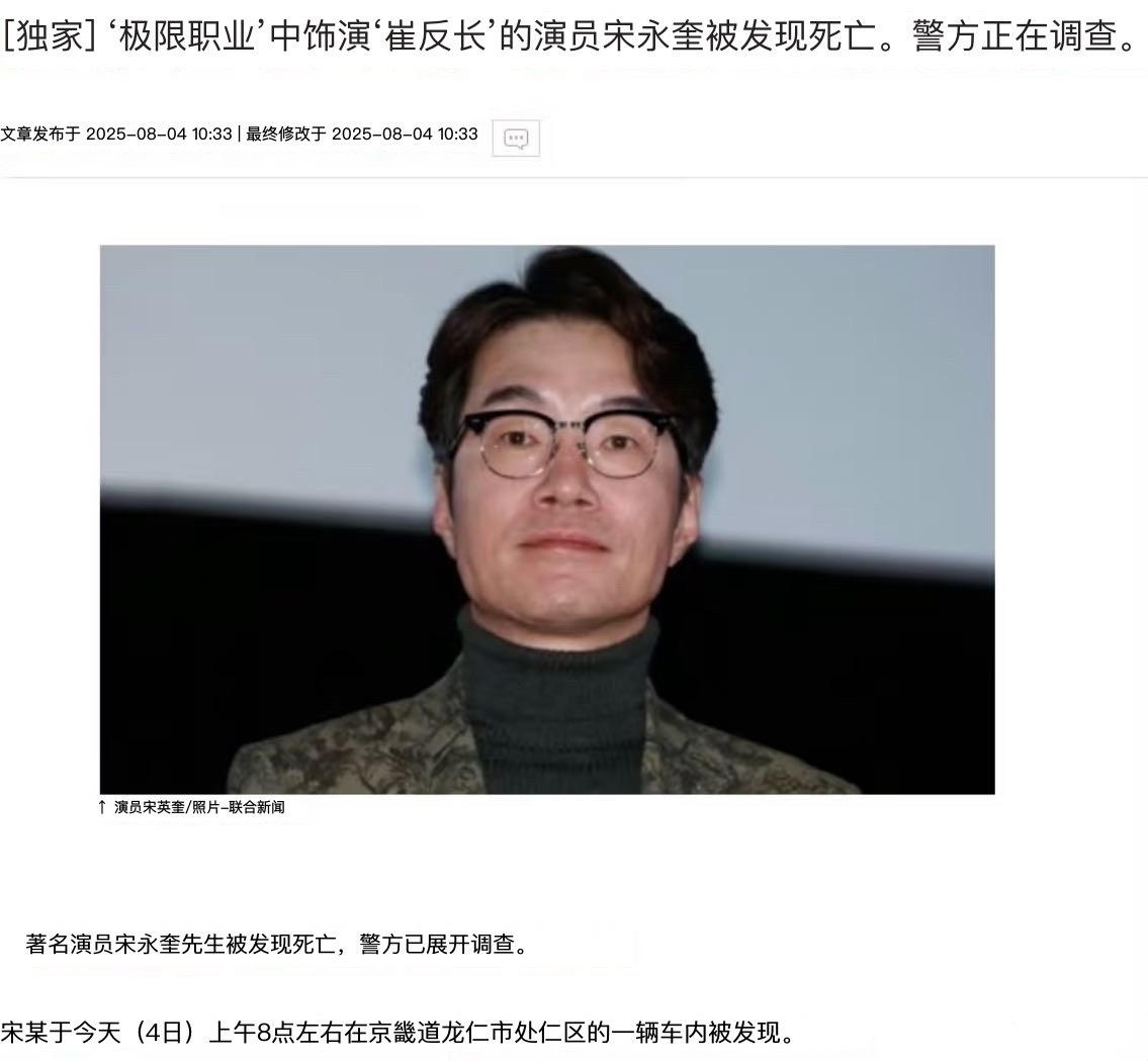 韩国知名绿叶演员宋英奎(55岁)被发现在车里死亡，参演过《极限职业》、《请回答1