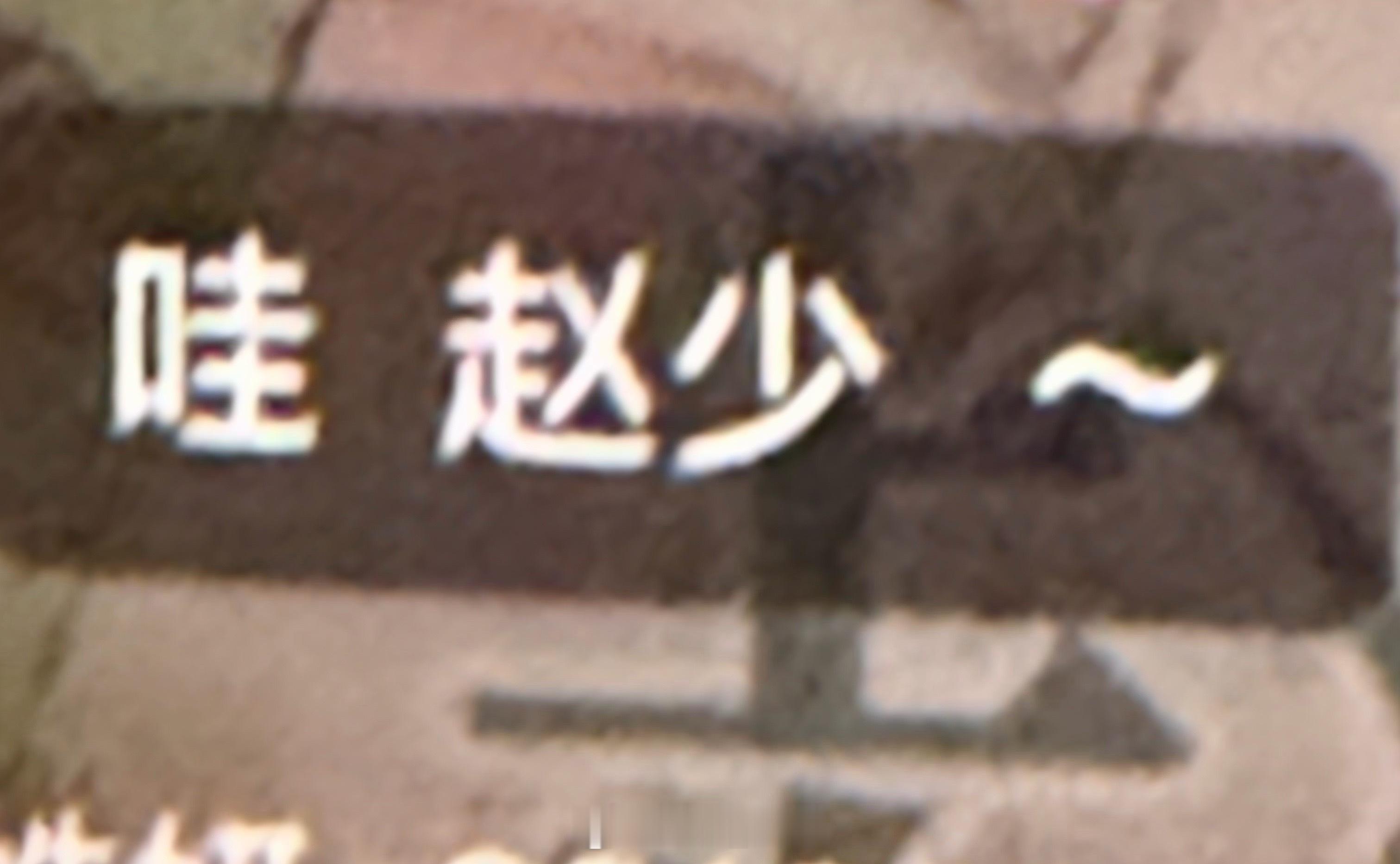 船长的称呼叫赵少～E～曦曦～毅哥～赵老师～ 