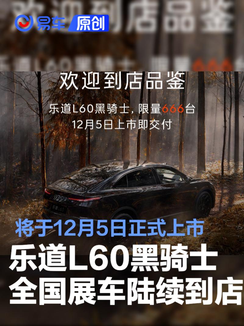 乐道L60黑骑士车型全国展车陆续到店 将于12月5日正式上市