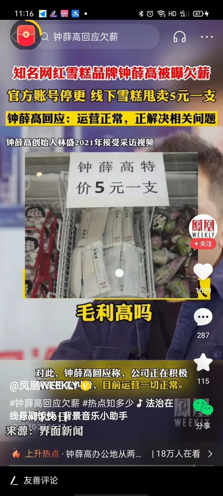 刺客雪糕“钟薛高”降价了，原因竟然是这样的
今日，网传知名网红雪糕钟薛高欠薪，之