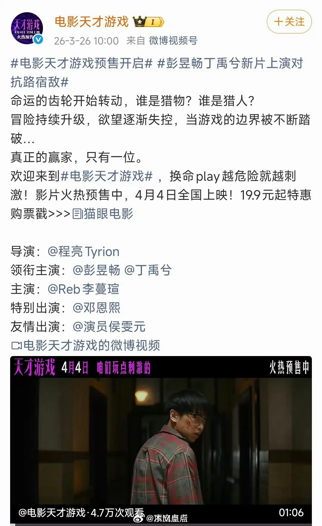 观众不一定会冲彭昱畅走进影院，但粉丝一定会大力支持丁禹兮。天才游戏票房我觉得至少