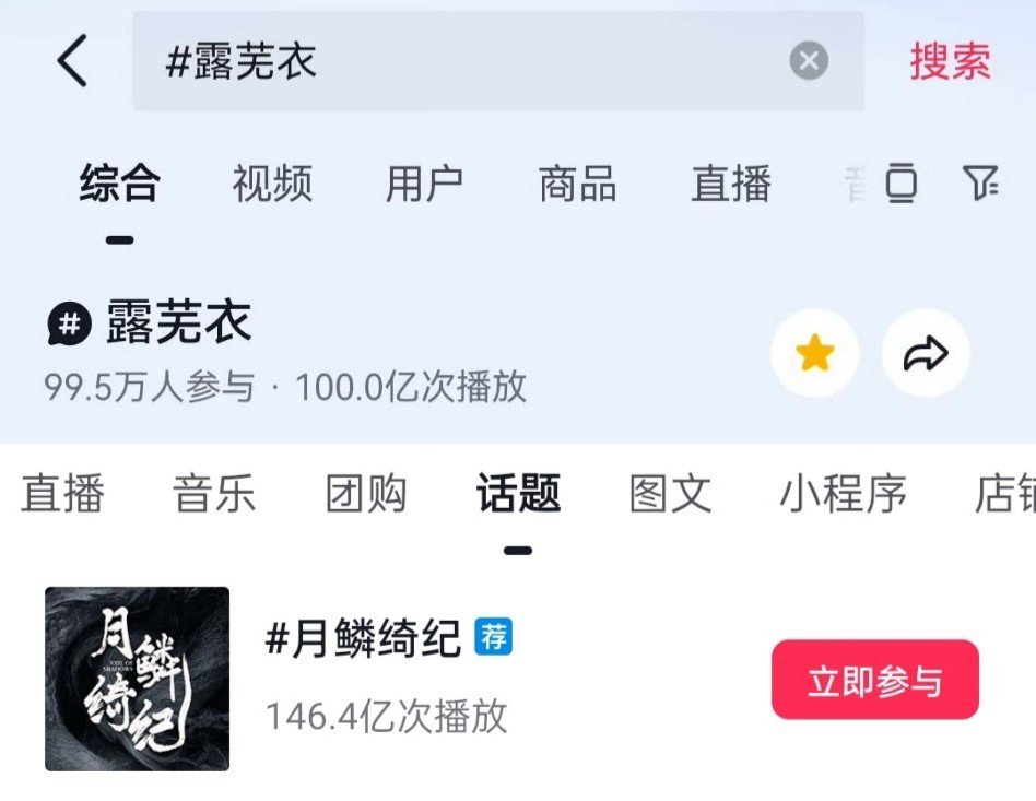 鞠婧祎露芜衣角色抖🎶播放量破100亿了，月鳞绮纪tag的总播放量也就146.2