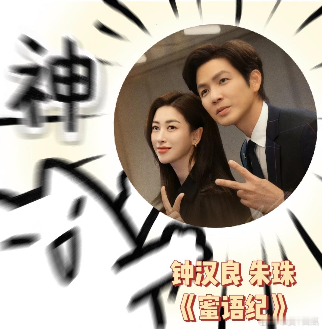 蜜语纪预告含瓜量 别人磨磨唧唧几十集的内容，这部剧预告就全交代了，剧情紧凑又刺激