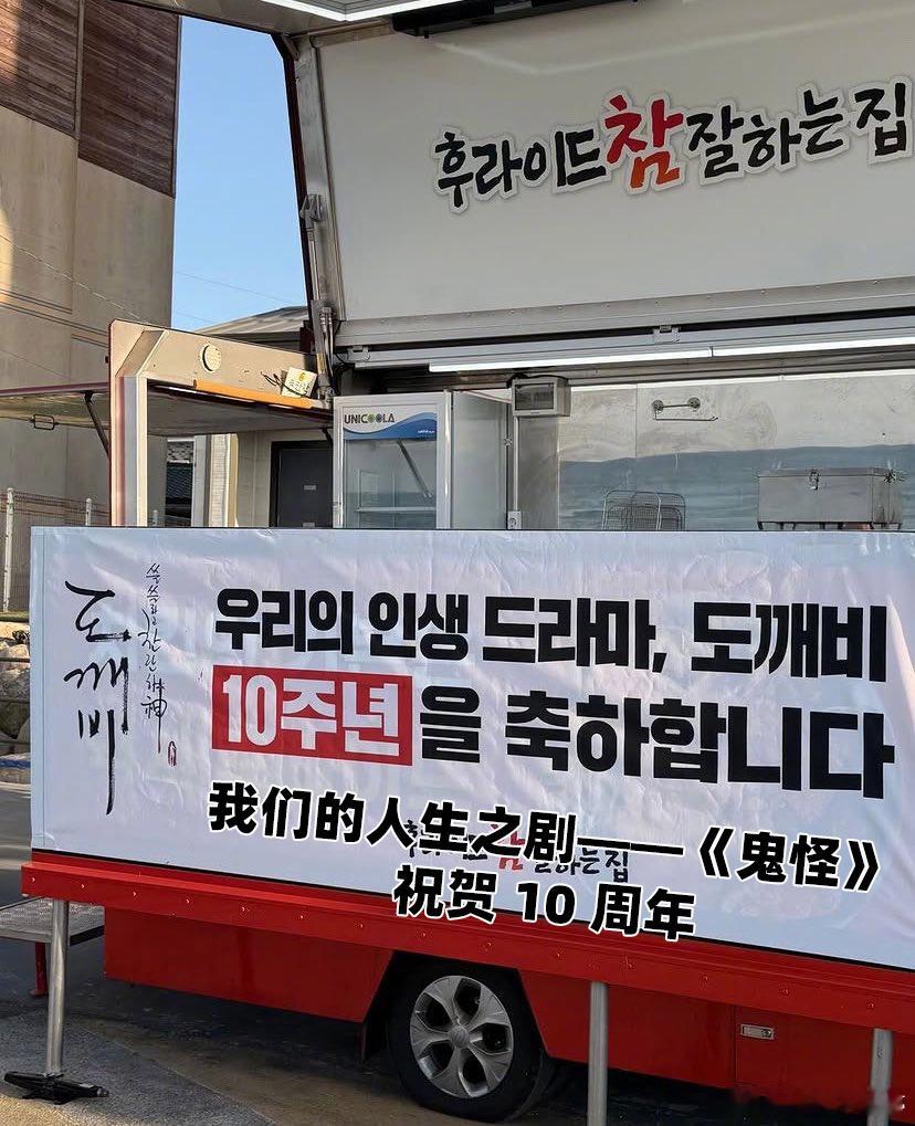 《鬼怪》十周年纪念特辑的拍摄工作已经于昨日开始，拍摄历时两天一夜~ 