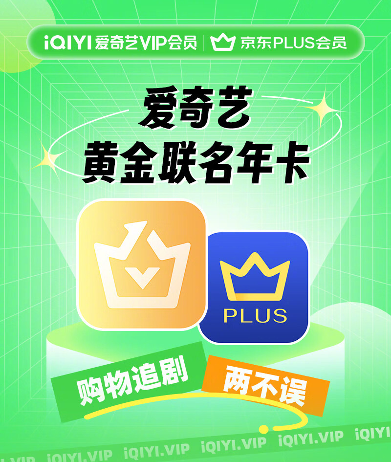 【天猫补贴全年新低：京东 PLUS + 爱奇艺联合会员 133.8 元发车】爱奇