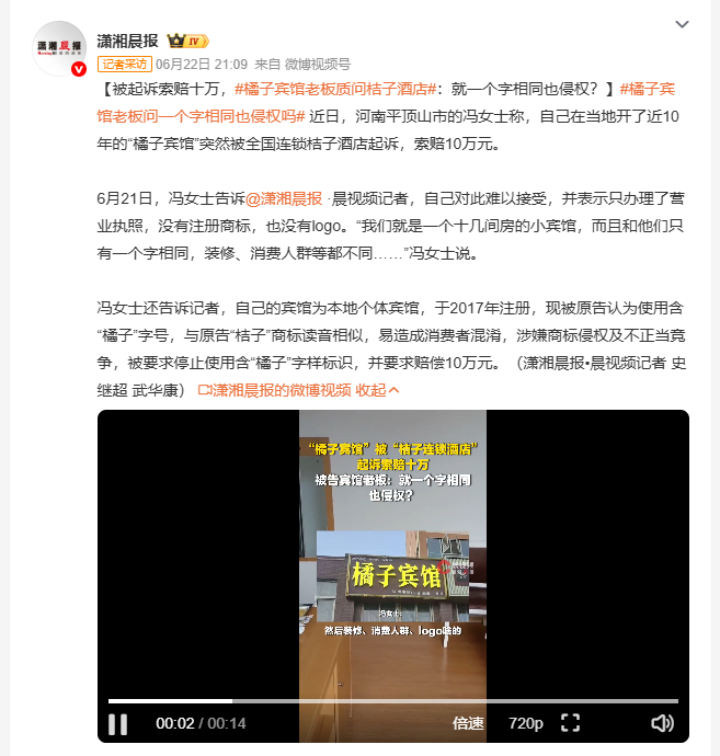 橘子宾馆老板问一个字相同也侵权吗 平顶山冯女士经营近10年的"橘子宾馆"被桔子酒