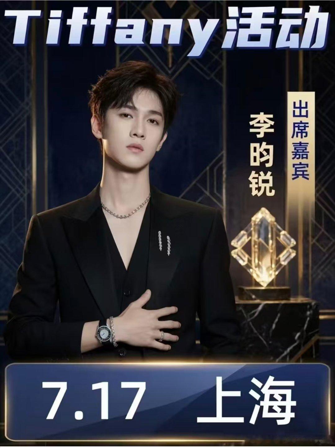 微博知名博主 李昀锐2026.7.17上海国金·蒂芙尼品牌发布会李昀锐上海爆料
