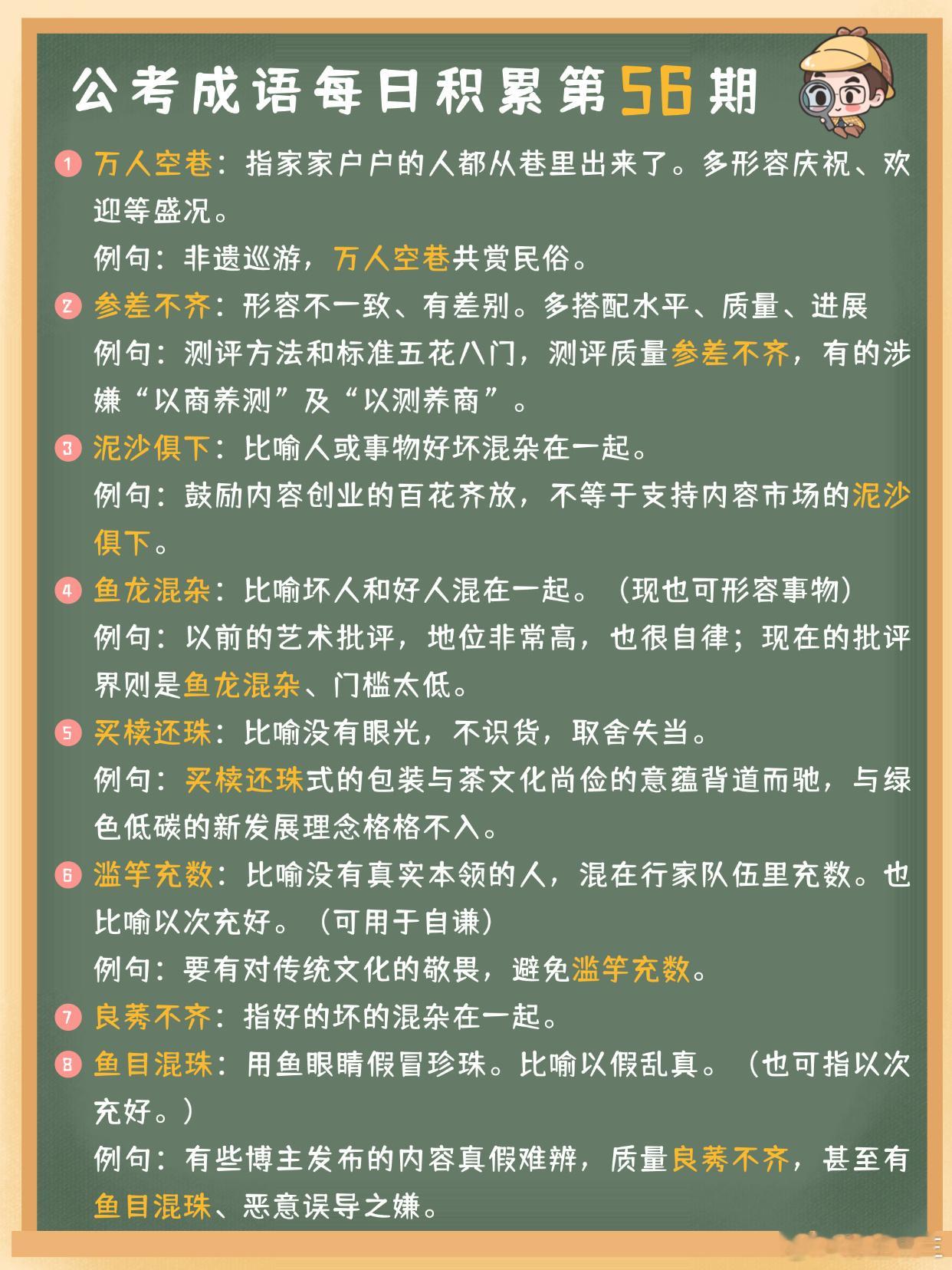 公考成语每日积累第56期万人空巷 参差不齐 泥沙俱下 鱼龙混杂买椟还珠 滥竽充数