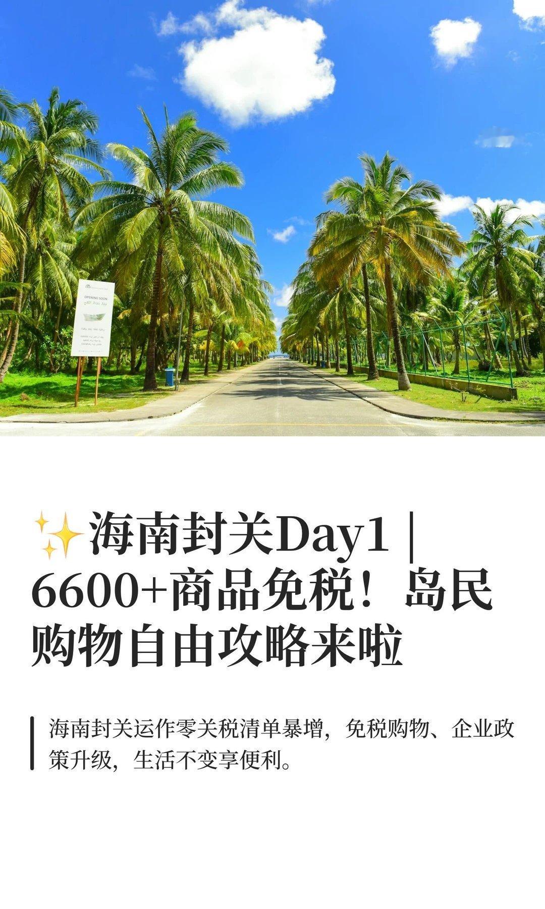 海南封关后6600项商品零关税海南正式封关运作，零关税清单扩大3倍，化妆品、箱包