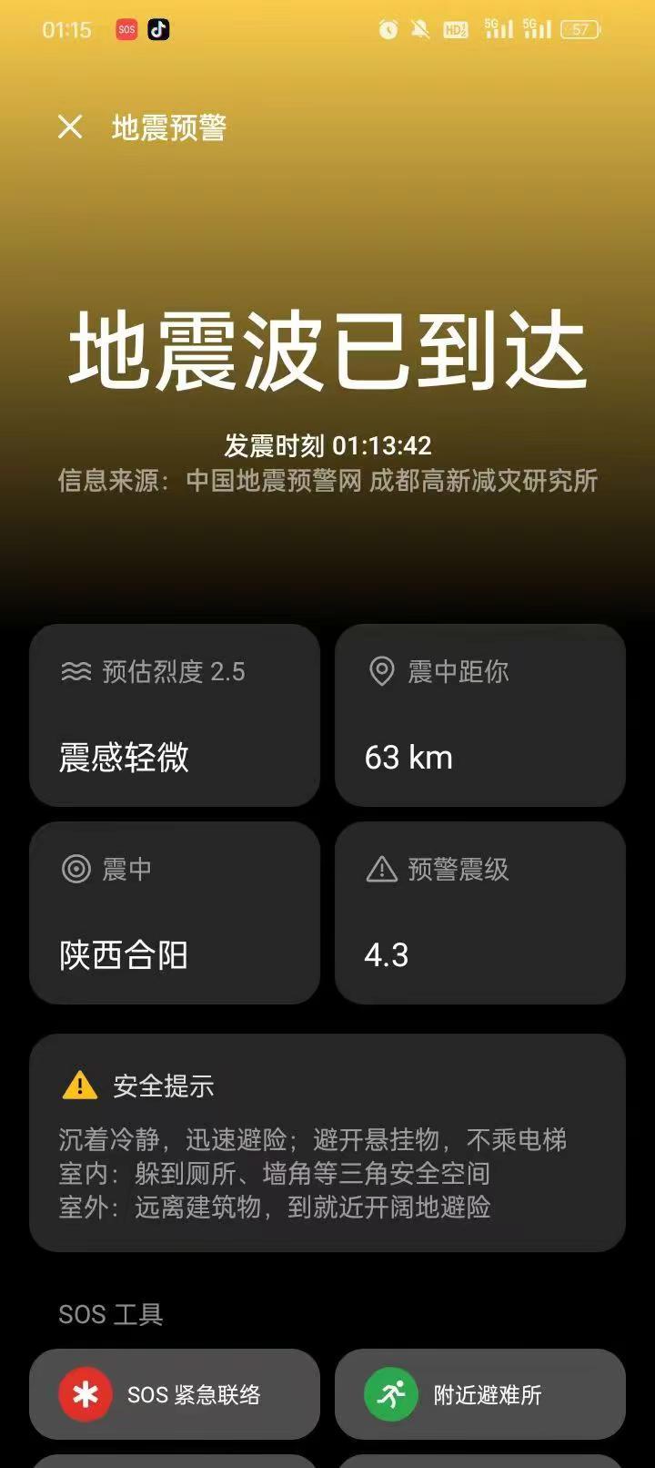 地震安全预警 地震波已到达