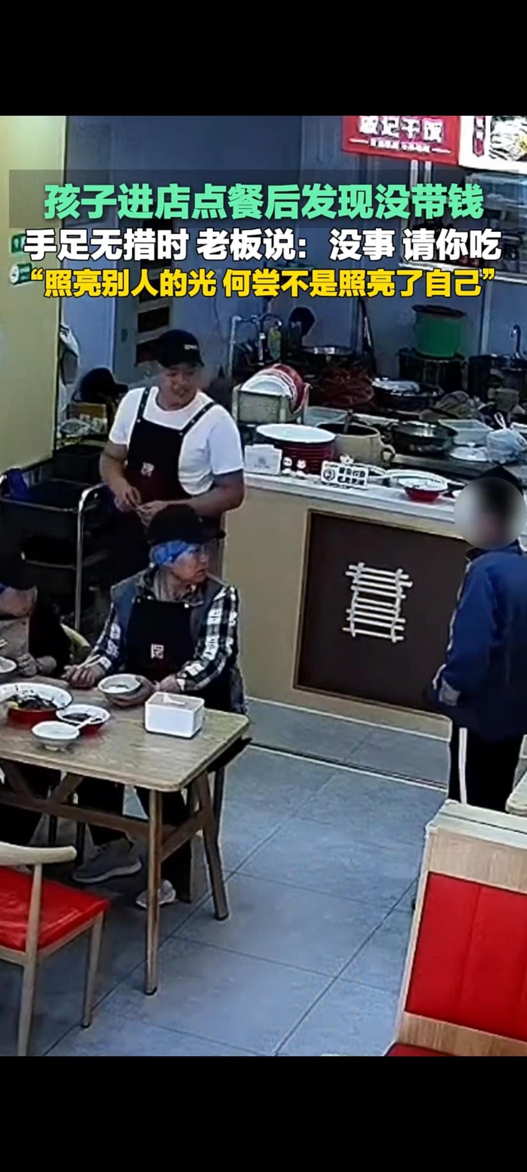 山东临沂一孩童就餐忘带钱 餐馆老板暖心免单传善意
 
近日，山东临沂一家餐馆内上