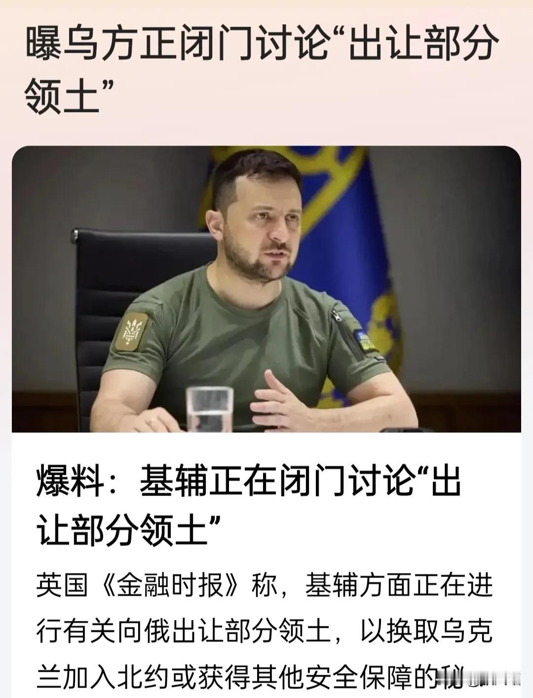 英国《金融时报》称，基辅方面正在进行有关向俄出让部分领土，以换取乌克兰加入北约或