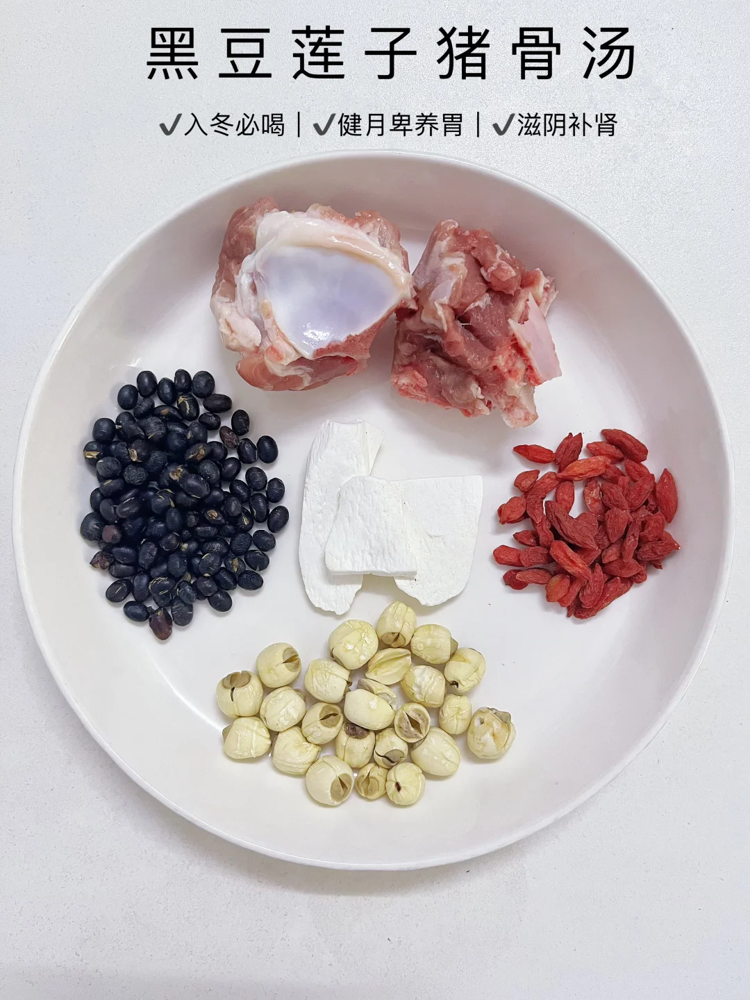 入冬必喝：黑豆莲子骨头汤，滋阴健月卑