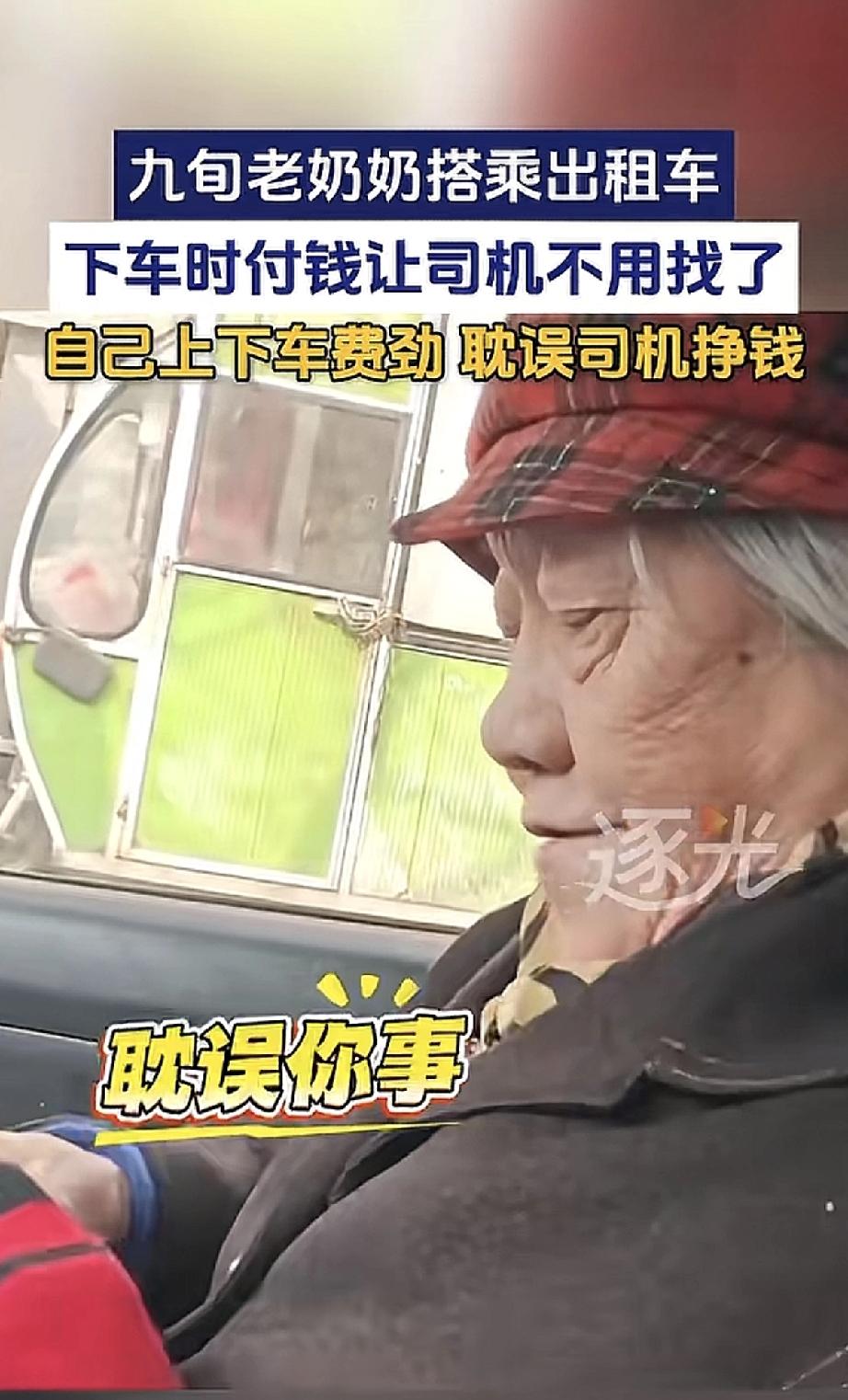 重庆有位九旬老奶奶，打了辆出租车。到了地方，她慢慢掏钱付车费，还特意多给了一些，