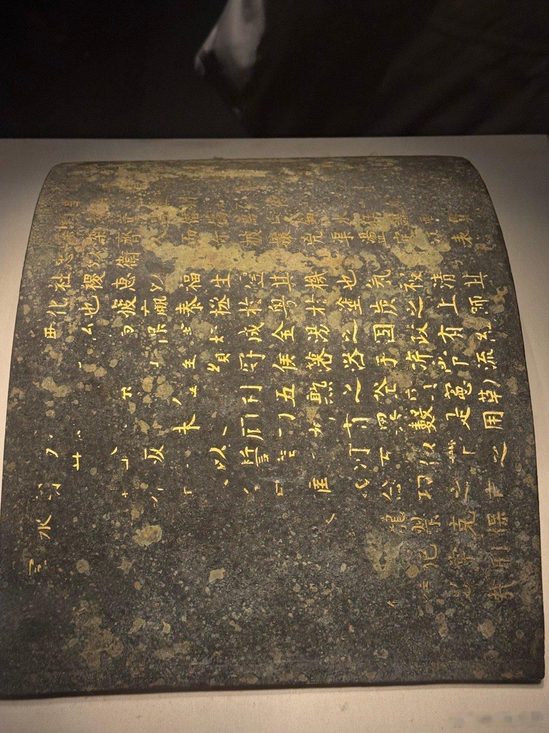 我的太平年追剧小记 国博《太平年》男主钱俶爷爷的免死铁券（复制品）太平年文物