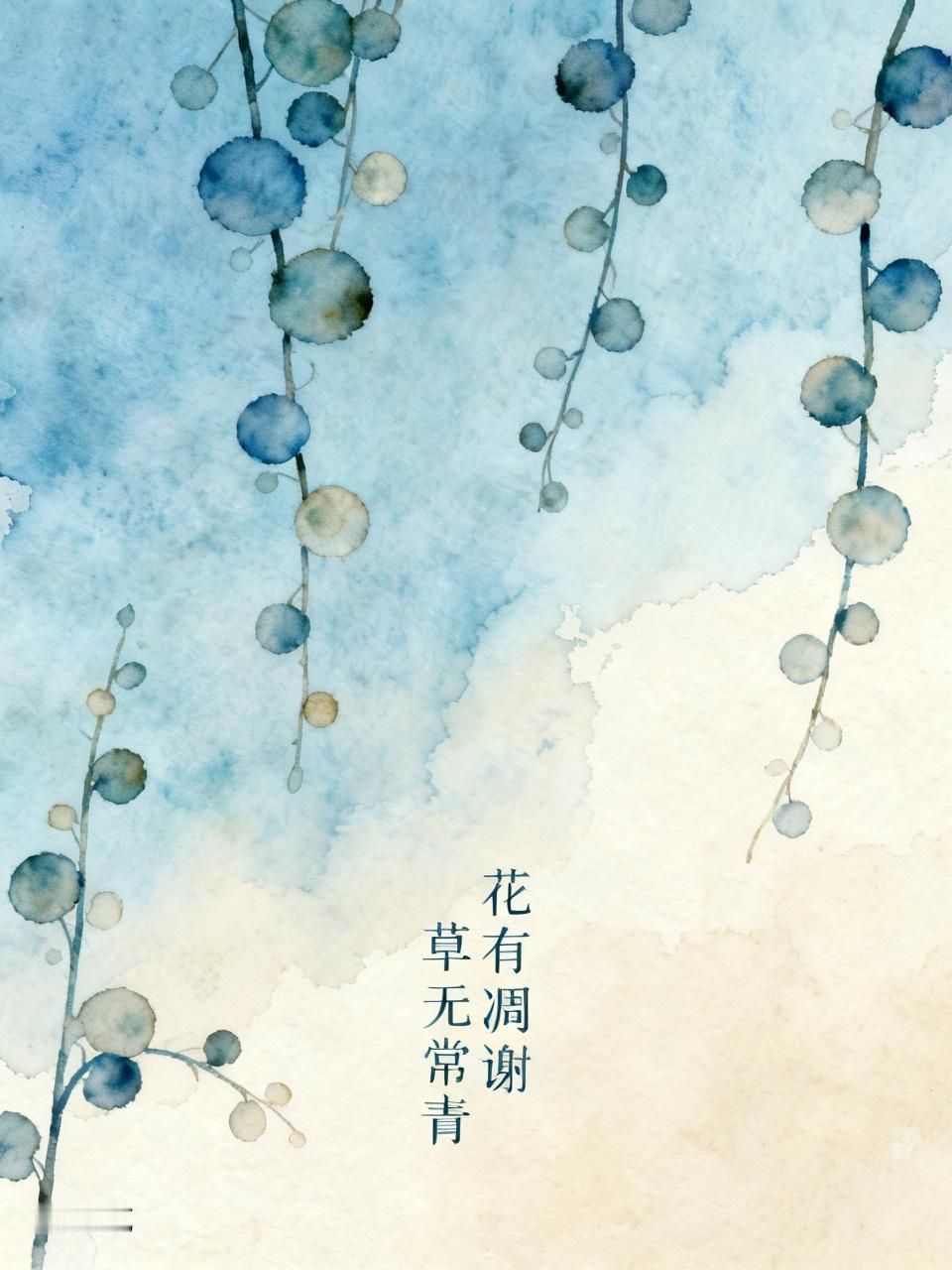 上联：花有凋谢，
下联：草无常青。