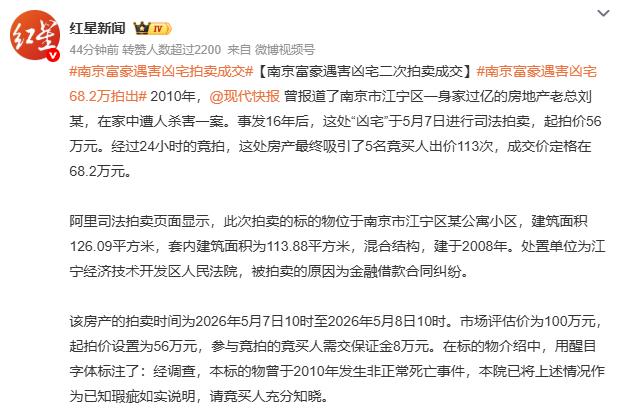 南京江宁凶宅疯抢113次，16年前命案曝光，68.2万成交太意外

5月7日，南