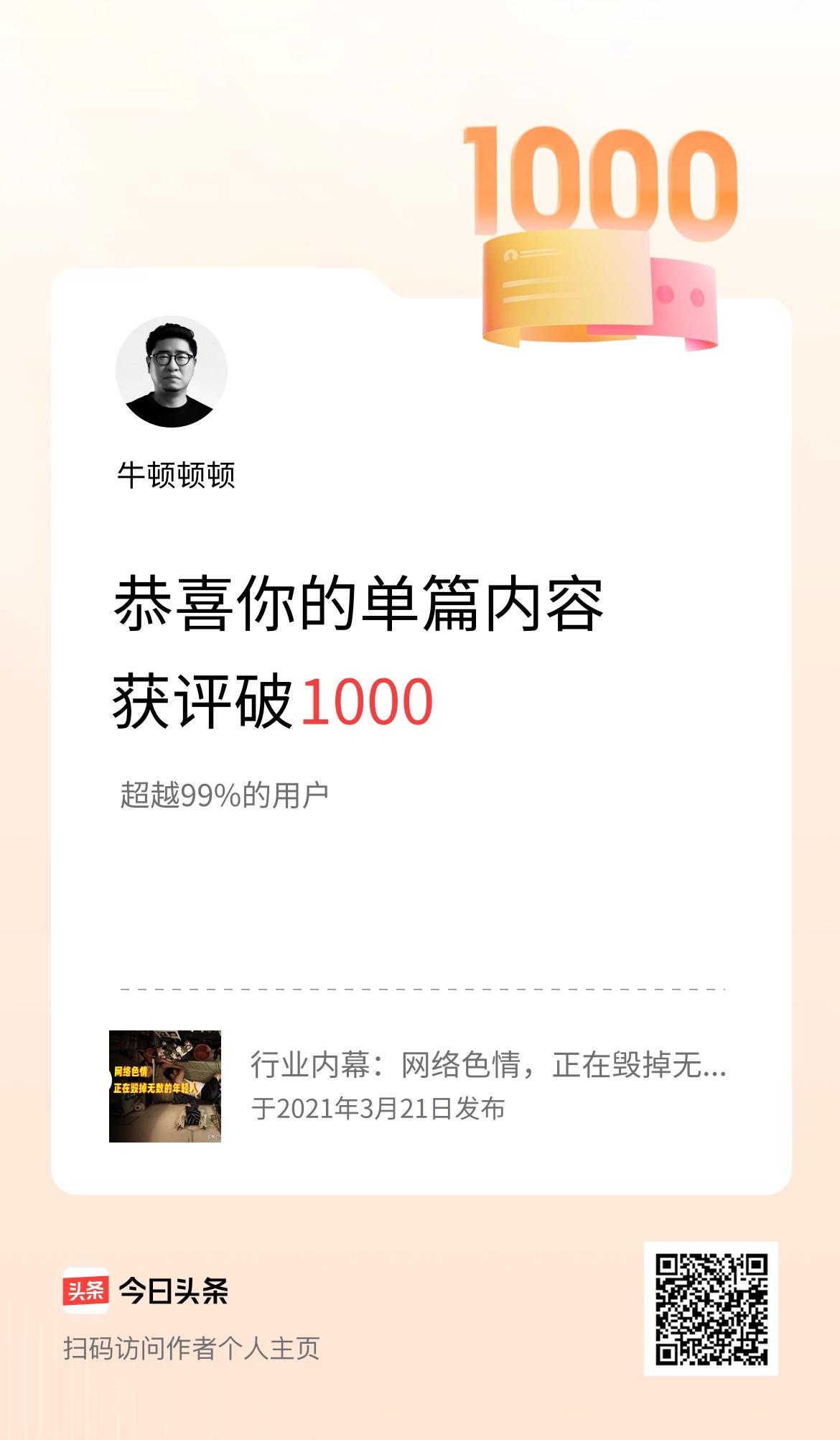 单篇内容获评论量破1000啦！