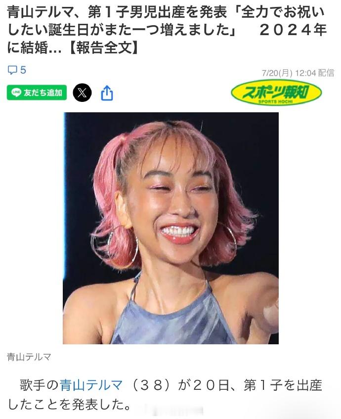 青山黛玛当妈 《留在我身边》歌手青山黛玛宣布当妈，据悉，青山在2024年8月通过