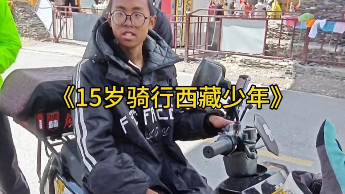 四川自贡一名15岁少年，中考失利没能考上高中，瞒着家人，身上只带200块，骑着续