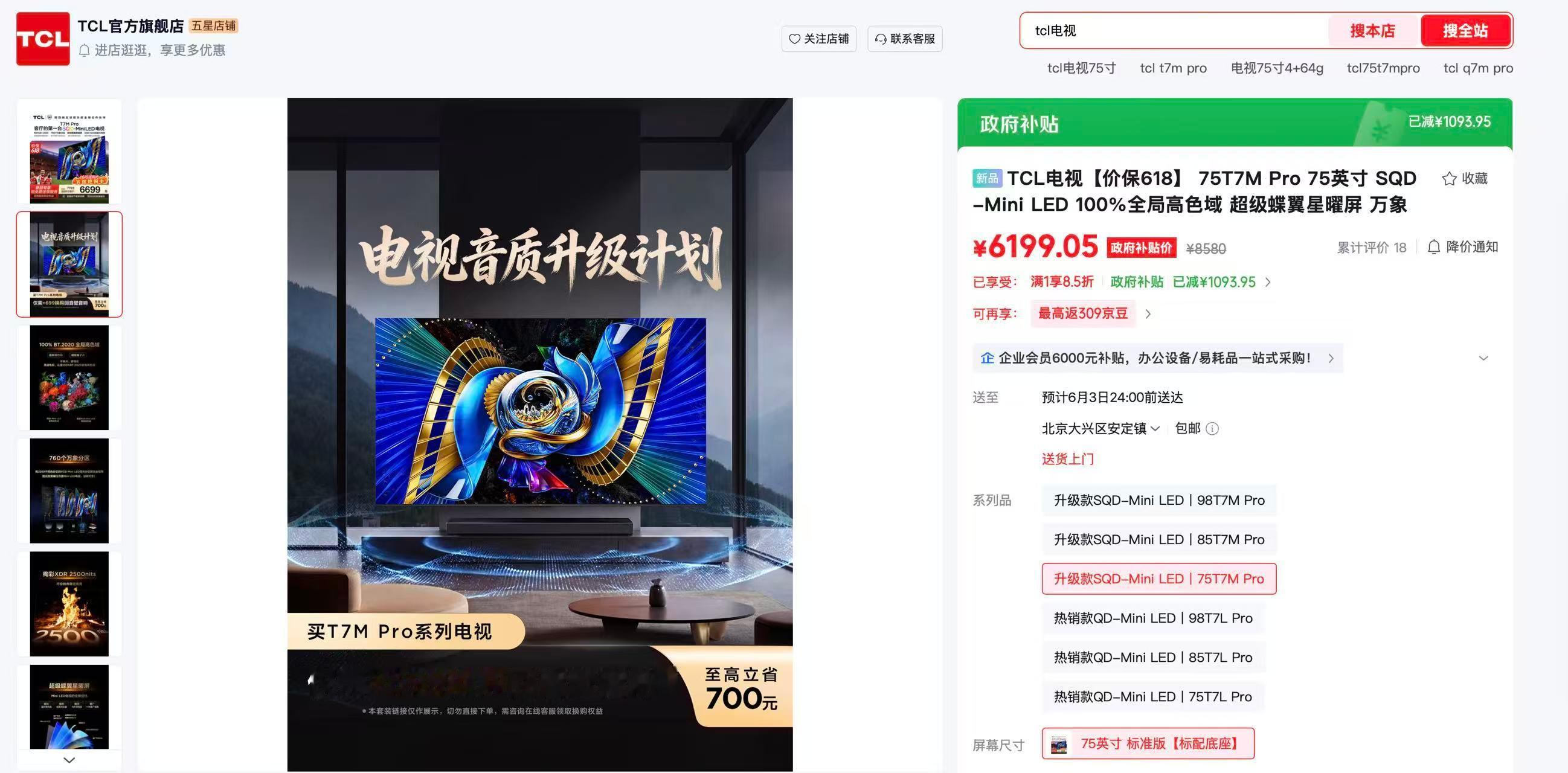 TCL T7M Pro 这款 SQD-Mini LED 电视 75 英寸版本国补