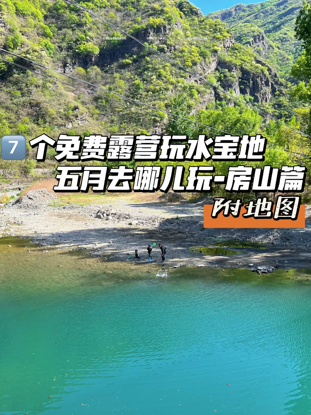 北京1h｜7⃣️个免费小众露营地⛺️车可开水边