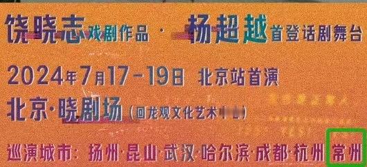 #杨超越话剧巡演城市##杨超越话剧要来了#杨超越话剧要来了，哇哦 ​​​