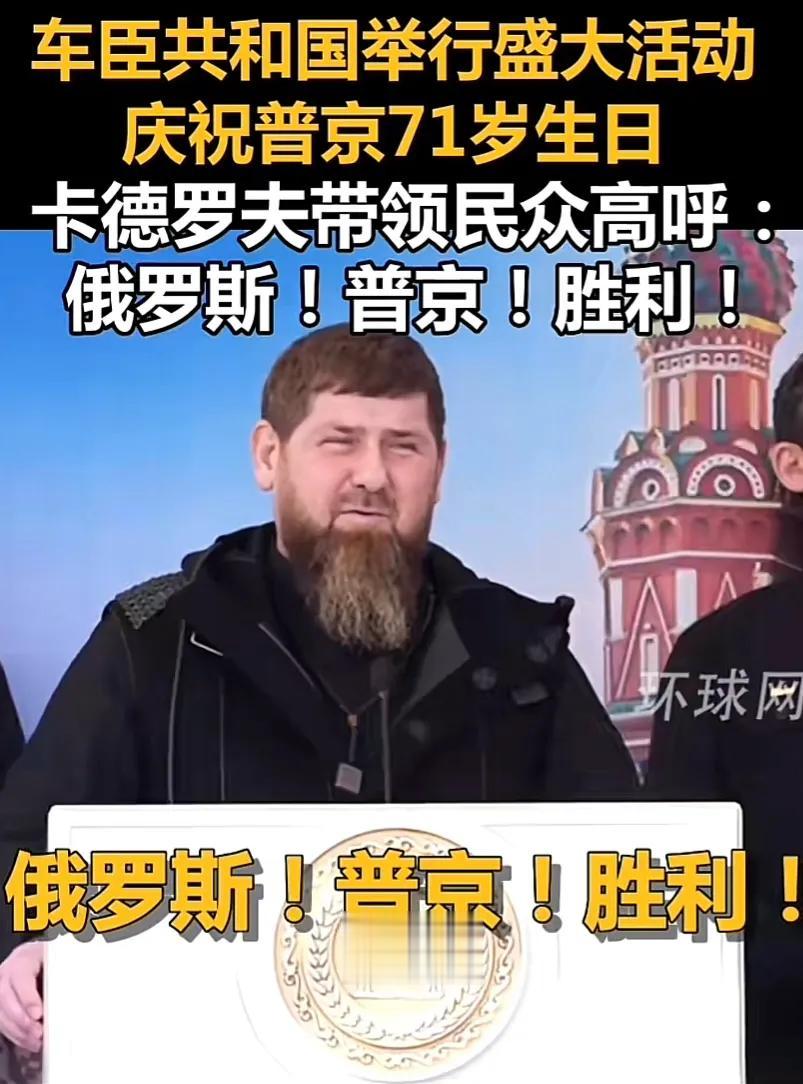 俄罗斯车臣共和国总统卡德罗夫，在车臣共和国举行盛大活动庆祝俄罗斯总统普京71岁生
