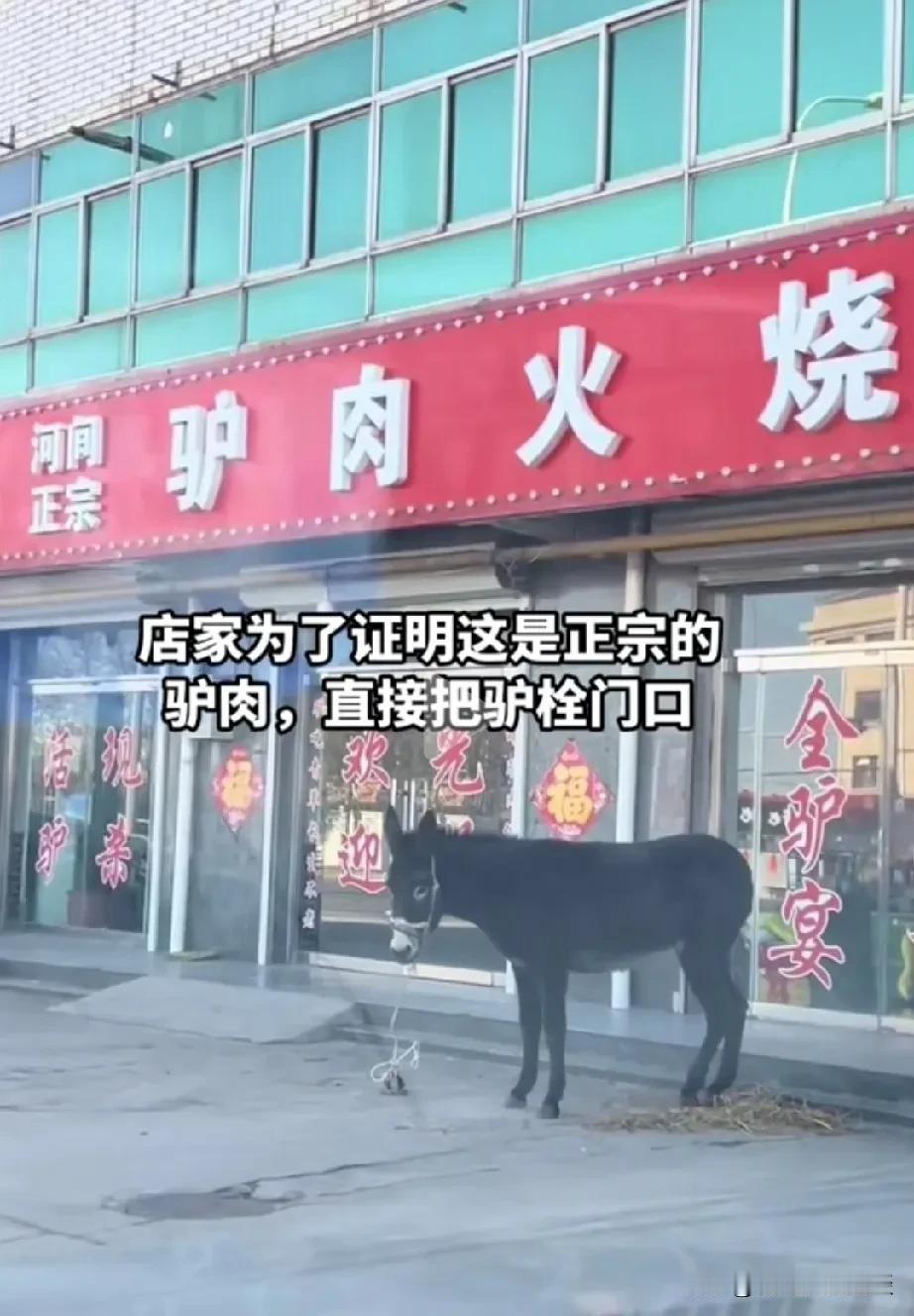 老板为了证明货真价实也是拼了。河北河间驴肉馆的老板为了证明自己的售卖的都是真的，