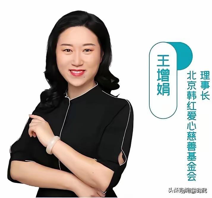 越扒越深，估计爱心基金会高管们都瑟瑟发抖了！“夫妻店”持股20%的王增娟被指身份