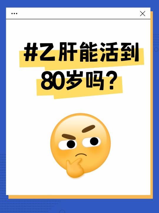 有乙肝可以活到80岁吗？