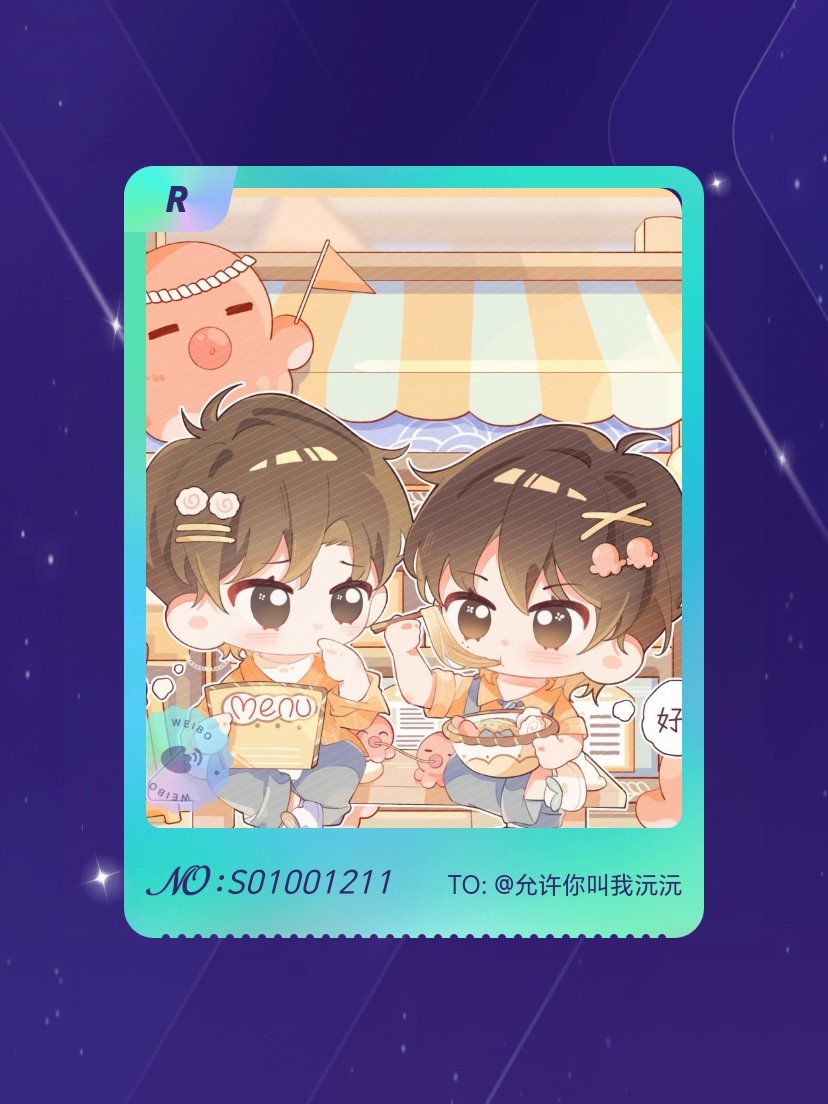 放学等我 绝版预警！我在“深深0811生日快乐”活动中成功抽到了R卡“鱼丸粗面”