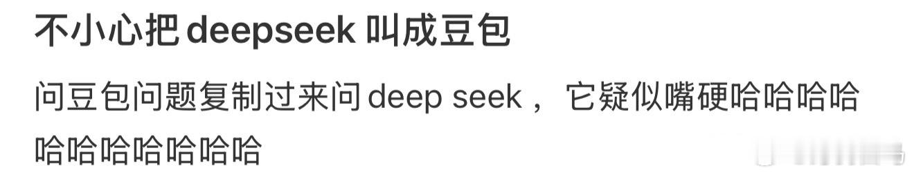 不小心把deepseek 叫成豆包豆包和夸克吵起来了 ​​​