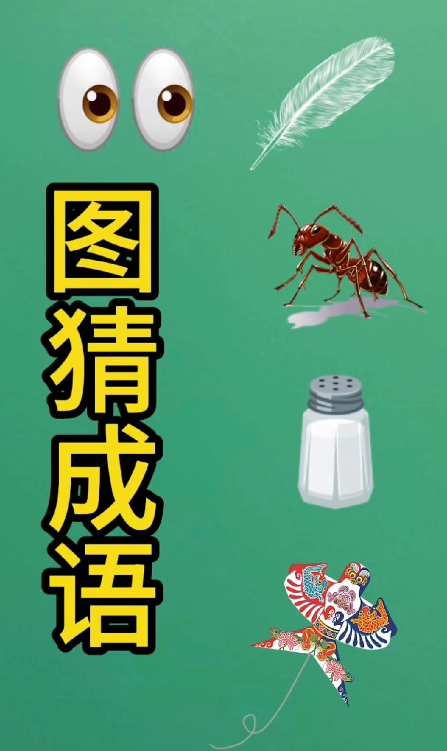 眼睛+羽毛+蚂蚁+盐+风筝，猜成语能秒答的人，智商直接拉满！评论区秀答案